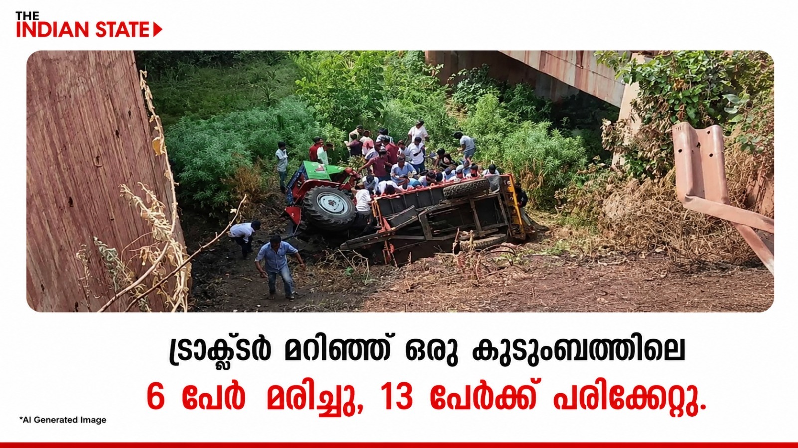 ട്രാക്ടർ മറിഞ്ഞ് ഒരു കുടുംബത്തിലെ 6 പേർ മരിച്ചു, 13 പേർക്ക് പരിക്കേറ്റു