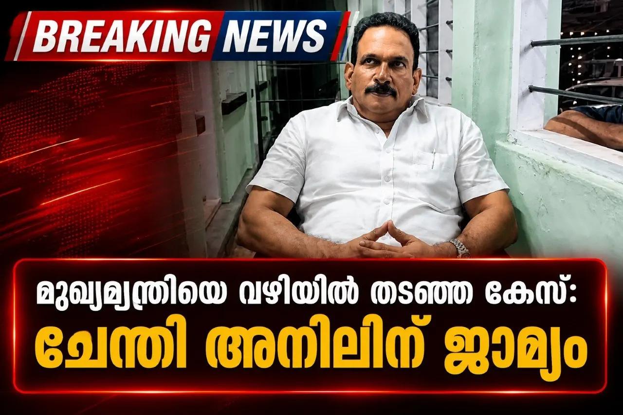 മുഖ്യമന്ത്രിയെ വഴിയില്‍ തടഞ്ഞ കേസ്: ചേന്തി അനിലിന് ജാമ്യം