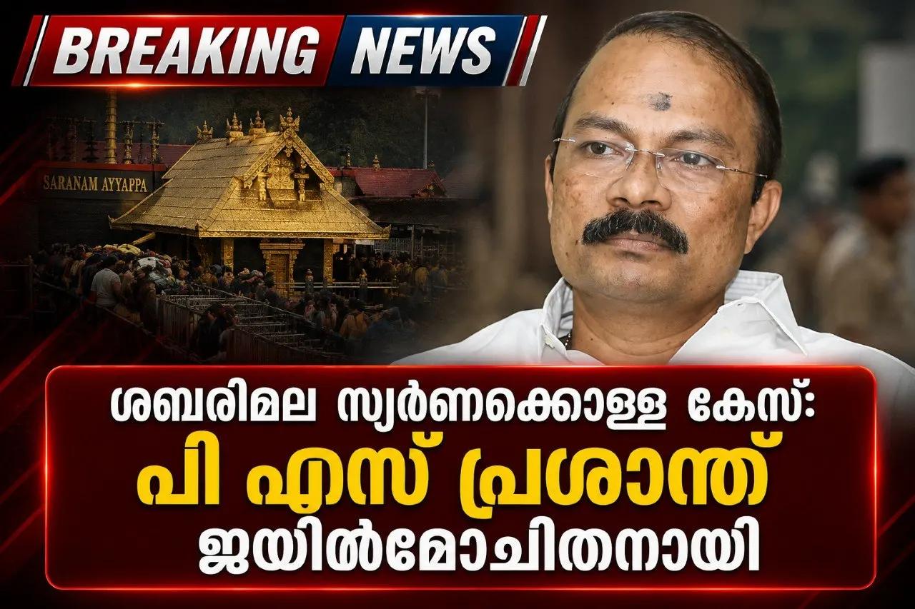 ശബരിമല സ്വര്‍ണക്കൊള്ള കേസ്: പി എസ് പ്രശാന്ത് ജയില്‍ മോചിതനായി