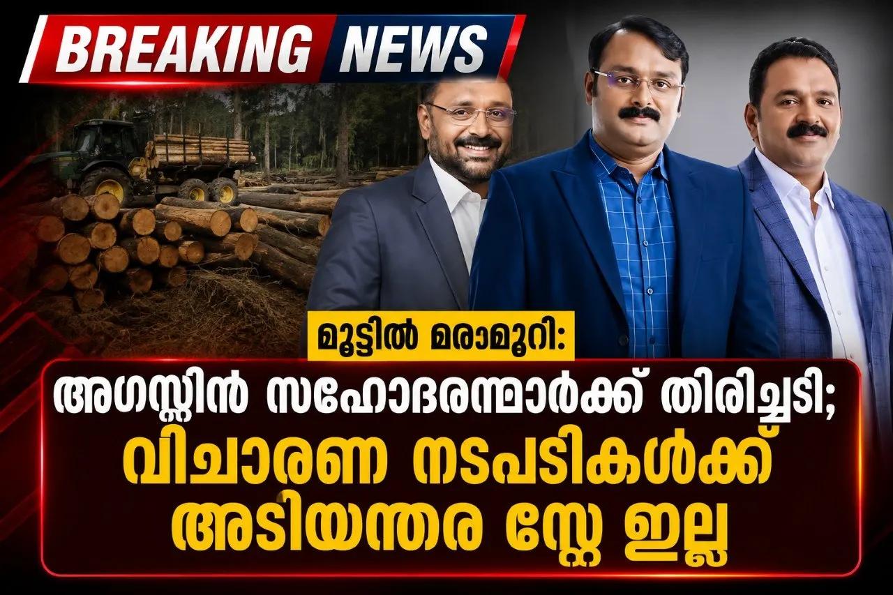 മുട്ടില്‍ മരംമുറി: അഗസ്റ്റിന്‍ സഹോദരന്മാര്‍ക്ക് തിരിച്ചടി; വിചാരണ നടപടികള്‍ക്ക് അടിയന്തര സ്റ്റേ ഇല്ല