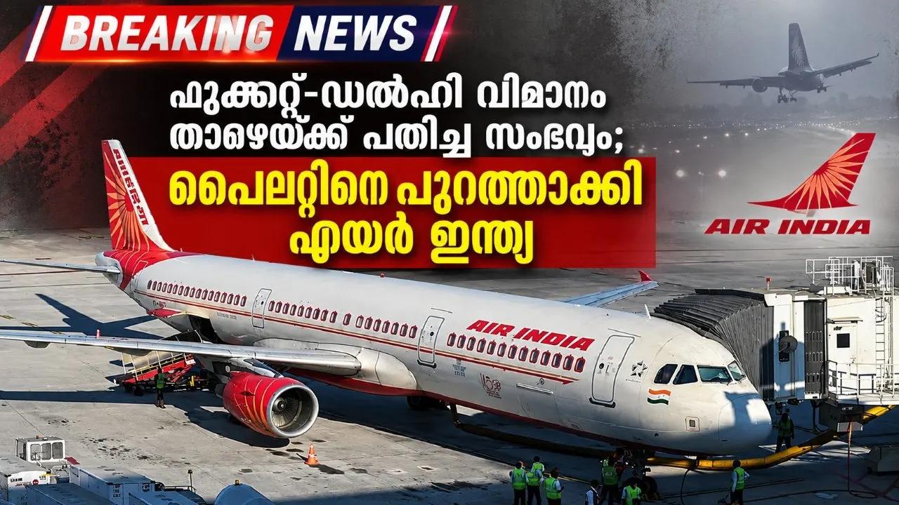 ഫുക്കറ്റ്-ഡല്‍ഹി വിമാനം താഴേയ്ക്ക് പതിച്ച സംഭവം; പൈലറ്റിനെ പുറത്താക്കി എയര്‍ ഇന്ത്യ