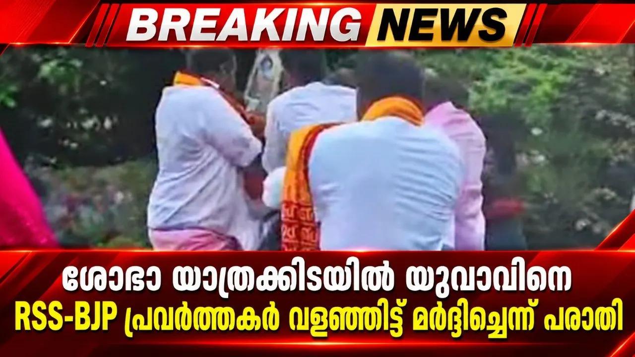 ശോഭാ യാത്രക്കിടയിൽ യുവാവിനെ  RSS-BJP പ്രവർത്തകർ വളഞ്ഞിട്ട് മർദ്ദിച്ചെന്ന് പരാതി