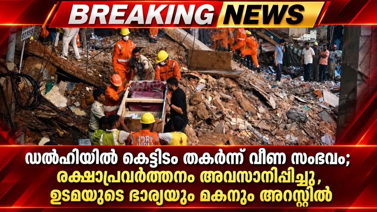 ഡൽഹിയിൽ കെട്ടിടം തകർന്ന് വീണ സംഭവം; രക്ഷാപ്രവർത്തനം അവസാനിപ്പിച്ചു, ഉടമയുടെ ഭാര്യയും മകനും അറസ്റ്റിൽ