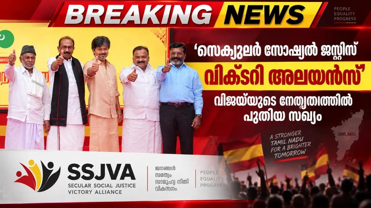 ‘സെക്യുലർ സോഷ്യൽ ജസ്റ്റിസ് വിക്ടറി അലയൻസ്’; വിജയ്‌യുടെ നേതൃത്വത്തിൽ പുതിയ സഖ്യം
