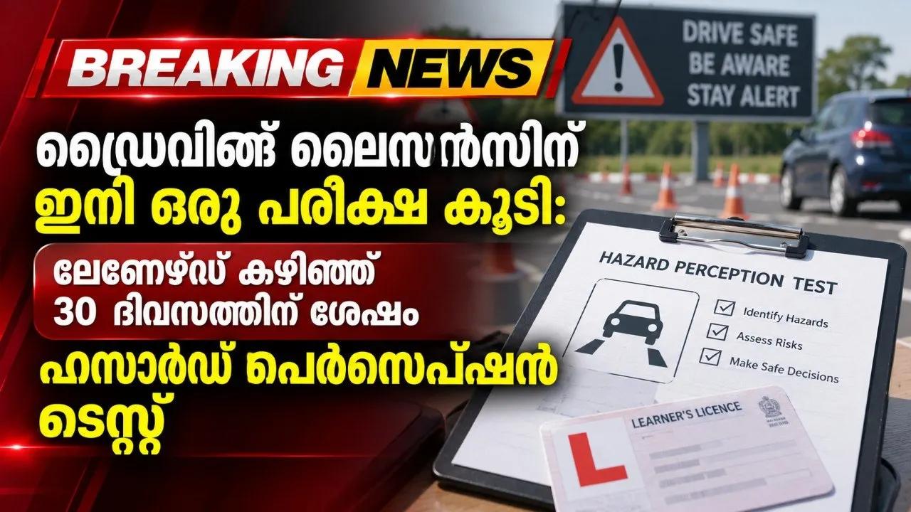 ഡ്രൈവിങ് ലൈസന്‍സിന് ഇനി ഒരു പരീക്ഷ കൂടി: ലേണേഴ്‌സ് കഴിഞ്ഞ് 30 ദിവസത്തിന് ശേഷം ഹസാര്‍ഡ് പെര്‍സെപ്ഷന്‍ ടെസ്റ്റ്