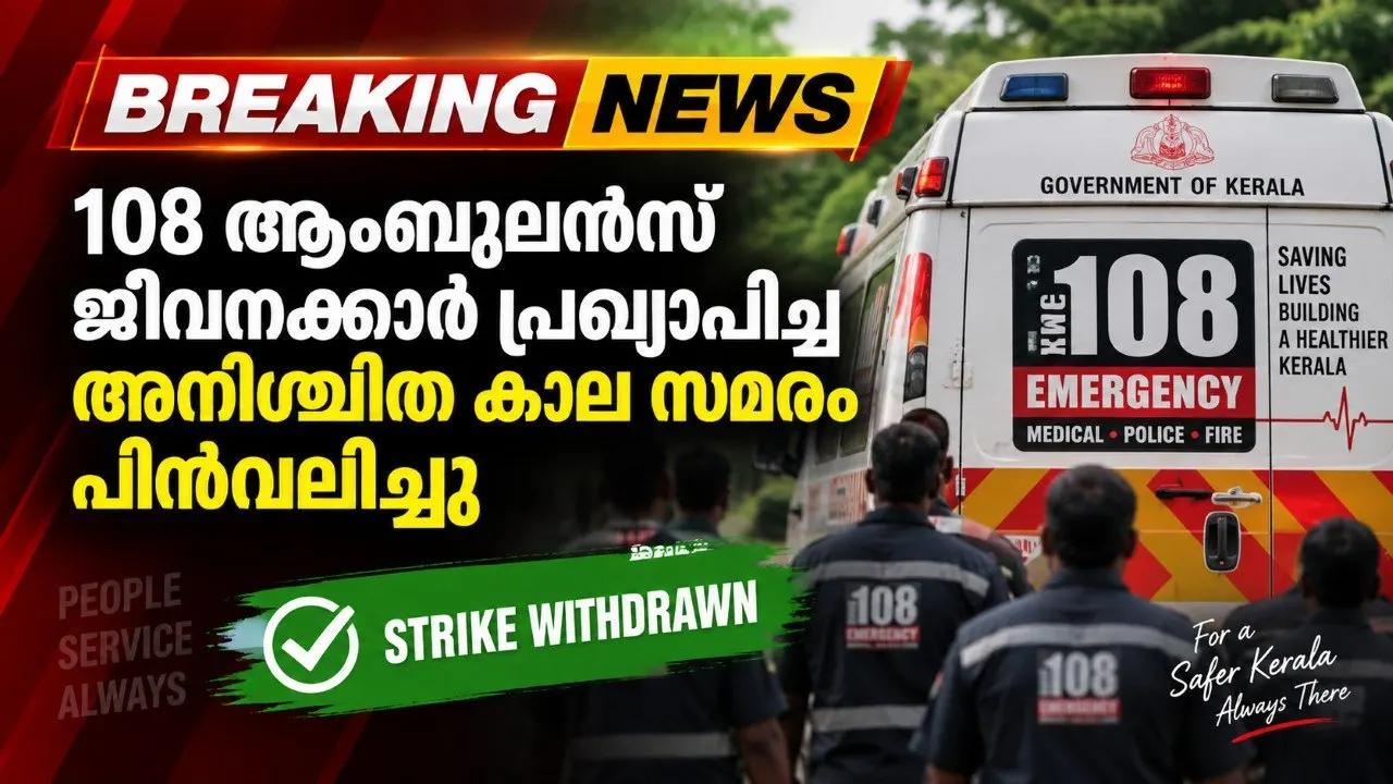 108 ആംബുലന്‍സ് ജീവനക്കാര്‍ പ്രഖ്യാപിച്ച അനിശ്ചിത കാല സമരം പിന്‍വലിച്ചു