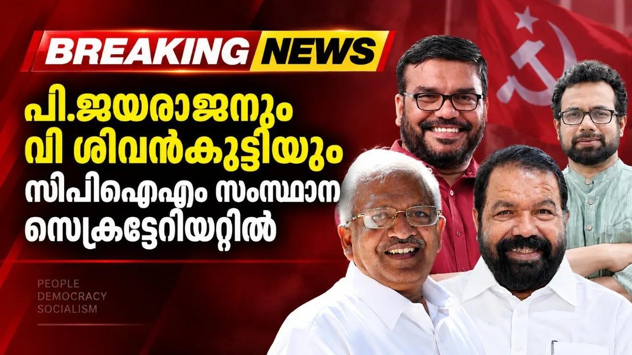 പി.ജയരാജനും വി ശിവന്‍കുട്ടിയും സിപിഐഎം സംസ്ഥാന സെക്രട്ടേറിയറ്റില്‍