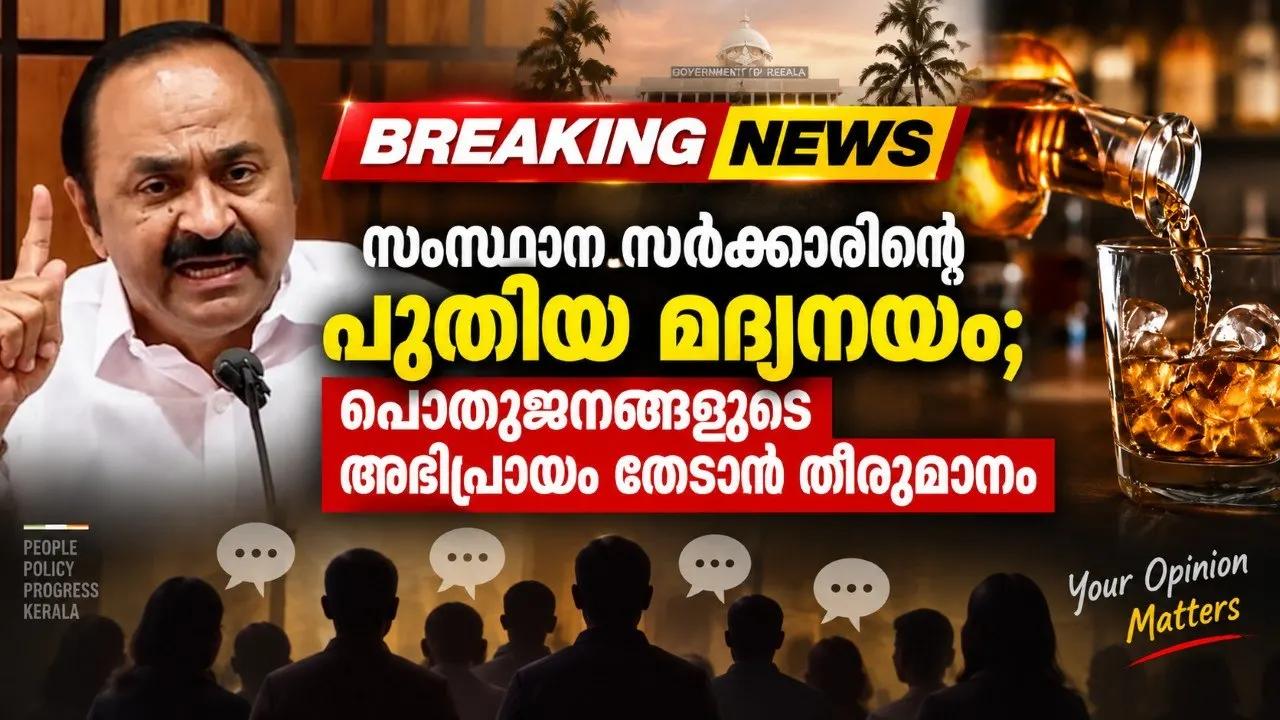 സംസ്ഥാന സർക്കാരിന്റെ പുതിയ മദ്യനയം; പൊതുജനങ്ങളുടെ അഭിപ്രായം തേടാൻ തീരുമാനം