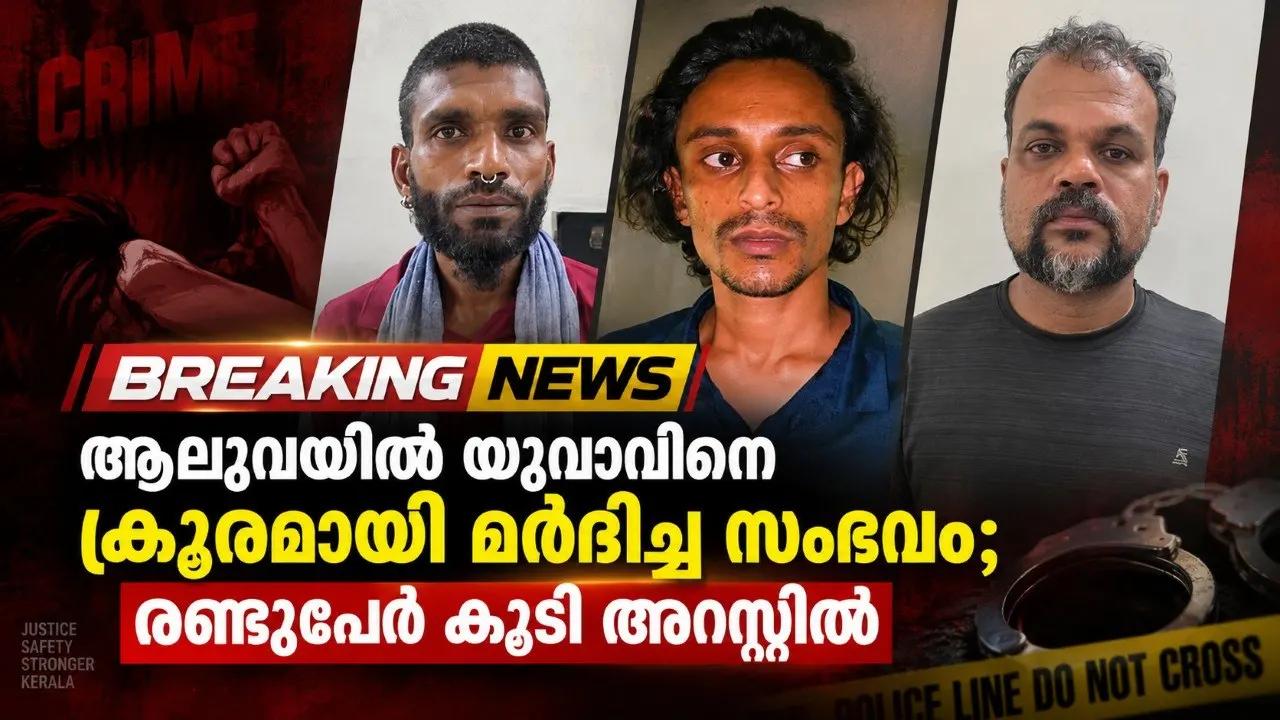 ആലുവയിൽ യുവാവിനെ ക്രൂരമായി മർദിച്ച സംഭവം; രണ്ടുപേർ കൂടി അറസ്റ്റിൽ
