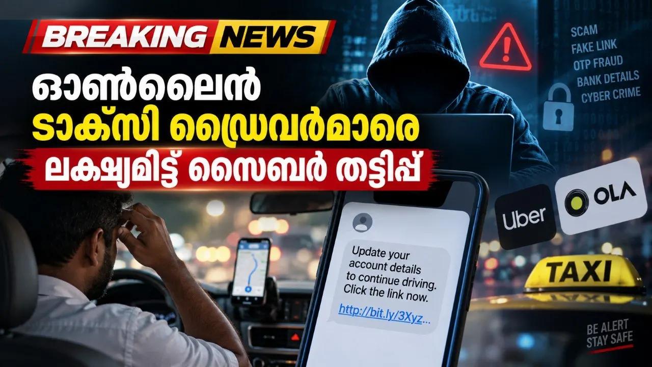 ഓണ്‍ലൈന്‍ ടാക്‌സി ഡ്രൈവര്‍മാരെ ലക്ഷ്യമിട്ട് സൈബര്‍ തട്ടിപ്പ്