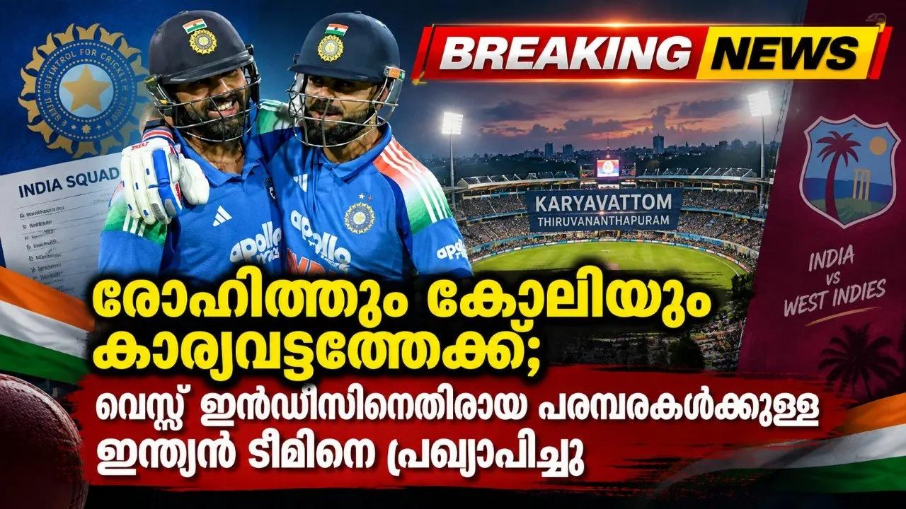 വെസ്റ്റ് ഇൻഡീസിനെതിരായ പരമ്പരകൾക്കുള്ള ഇന്ത്യൻ ടീമിനെ പ്രഖ്യാപിച്ചു