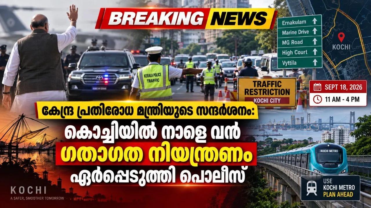 കേന്ദ്ര പ്രതിരോധ മന്ത്രിയുടെ സന്ദർശനം: കൊച്ചിയിൽ നാളെ വൻ ഗതാഗത നിയന്ത്രണം ഏർപ്പെടുത്തി പൊലീസ്