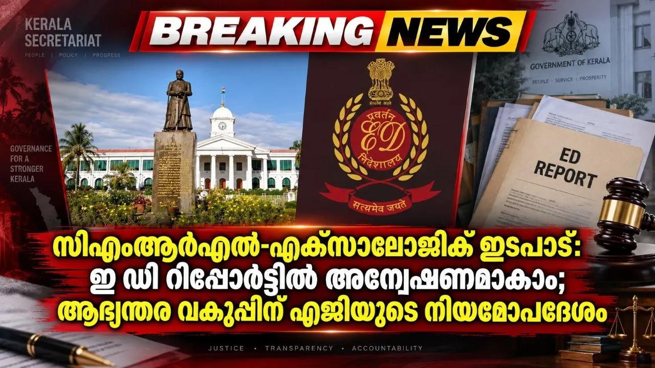 സിഎംആര്‍എല്‍-എക്‌സാലോജിക് ഇടപാട്: ഇ ഡി റിപ്പോര്‍ട്ടില്‍ അന്വേഷണമാകാം; ആഭ്യന്തര വകുപ്പിന് എജിയുടെ നിയമോപദേശം