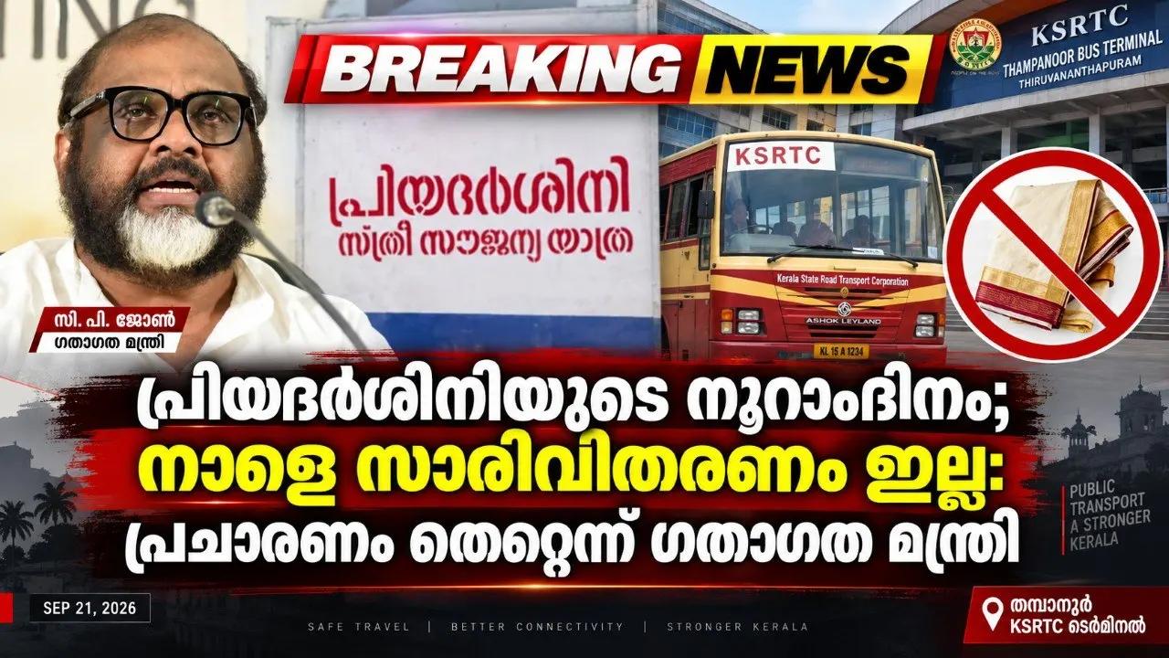 പ്രിയദർശിനിയുടെ നൂറാംദിനം; നാളെ സാരിവിതരണം ഇല്ല: പ്രചാരണം തെറ്റെന്ന് ഗതാഗത മന്ത്രി
