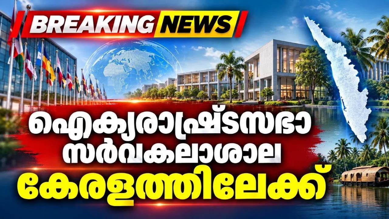 ഐക്യരാഷ്ട്രസഭാ സര്‍വകലാശാല കേരളത്തിലേക്ക്