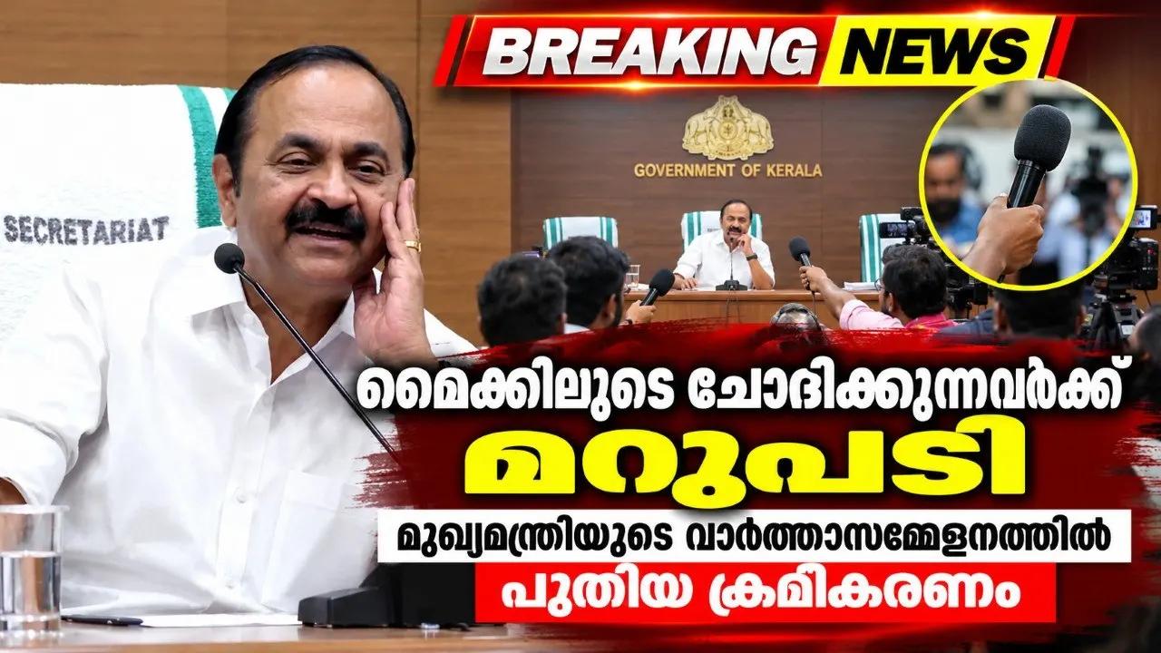 മൈക്കിലൂടെ ചോദിക്കുന്നവര്‍ക്ക് മറുപടി; മുഖ്യമന്ത്രിയുടെ വാര്‍ത്താസമ്മേളനത്തില്‍ പുതിയ ക്രമീകരണം