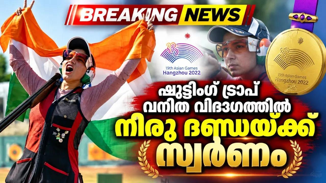 ഷൂട്ടിങ് ട്രാപ് വനിത വിഭാഗത്തില്‍ നീരു ദണ്ഡയ്ക്ക് സ്വര്‍ണം