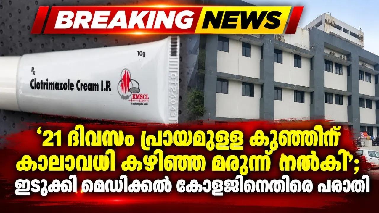 ’21 ദിവസം പ്രായമുള്ള കുഞ്ഞിന് കാലാവധി കഴിഞ്ഞ മരുന്ന് നല്‍കി’; ഇടുക്കി മെഡിക്കല്‍ കോളജിനെതിരെ പരാതി