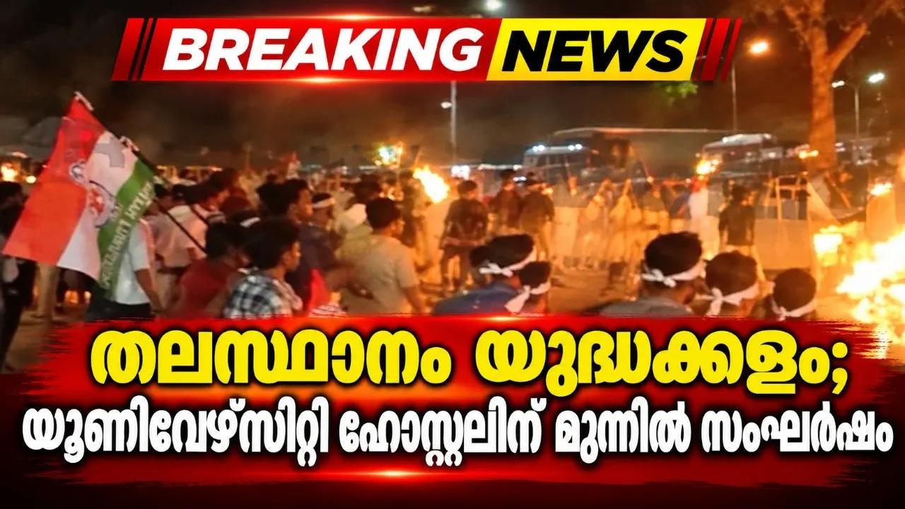 തലസ്ഥാനം യുദ്ധക്കളം; യൂണിവേഴ്സിറ്റി ഹോസ്റ്റലിന് മുന്നിൽ സംഘർഷം