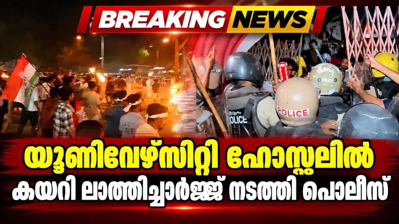 യൂണിവേഴ്സിറ്റി ഹോസ്റ്റലിൽ കയറി ലാത്തിച്ചാർജ്ജ് നടത്തി പൊലീസ്