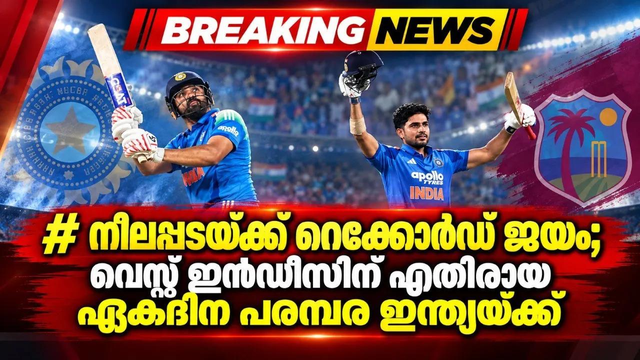 നീലപ്പടയ്ക്ക് റെക്കോർഡ് ജയം; വെസ്റ്റ് ഇൻഡീസിന് എതിരായ ഏകദിന പരമ്പര ഇന്ത്യയ്ക്ക്
