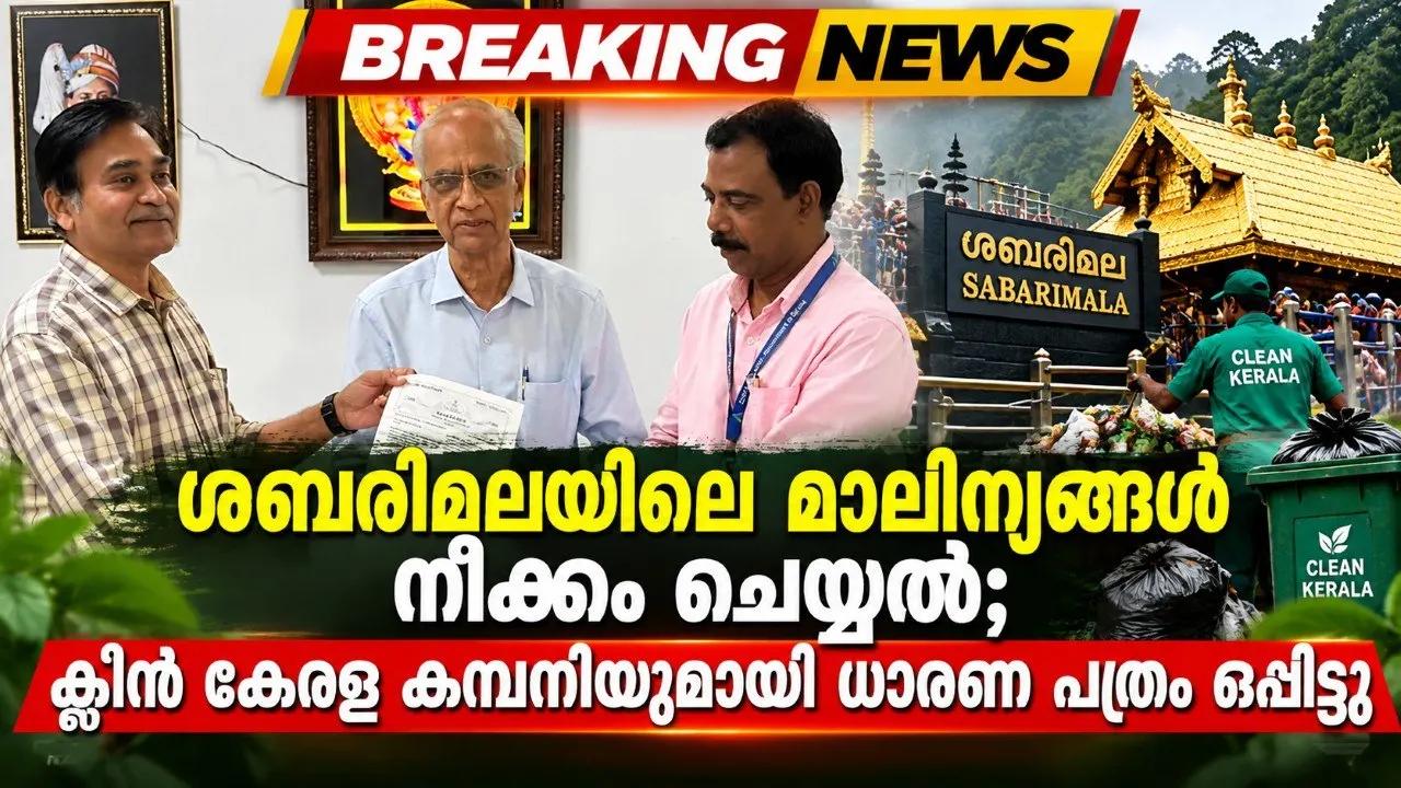 ശബരിമലയിലെ മാലിന്യങ്ങൾ നീക്കം ചെയ്യൽ; ക്ലീൻ കേരള കമ്പനിയുമായി ധാരണ പത്രം ഒപ്പിട്ടു