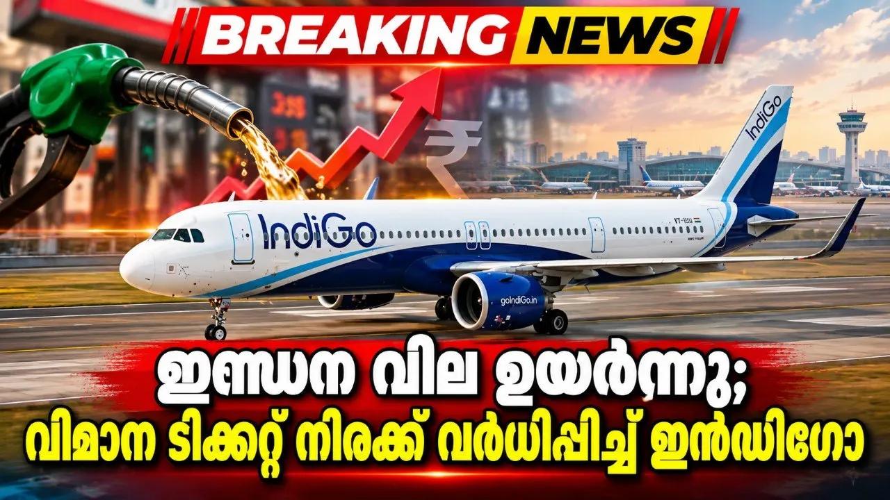 ഇന്ധന വില ഉയര്‍ന്നു; വിമാന ടിക്കറ്റ് നിരക്ക് വര്‍ധിപ്പിച്ച് ഇന്‍ഡിഗോ
