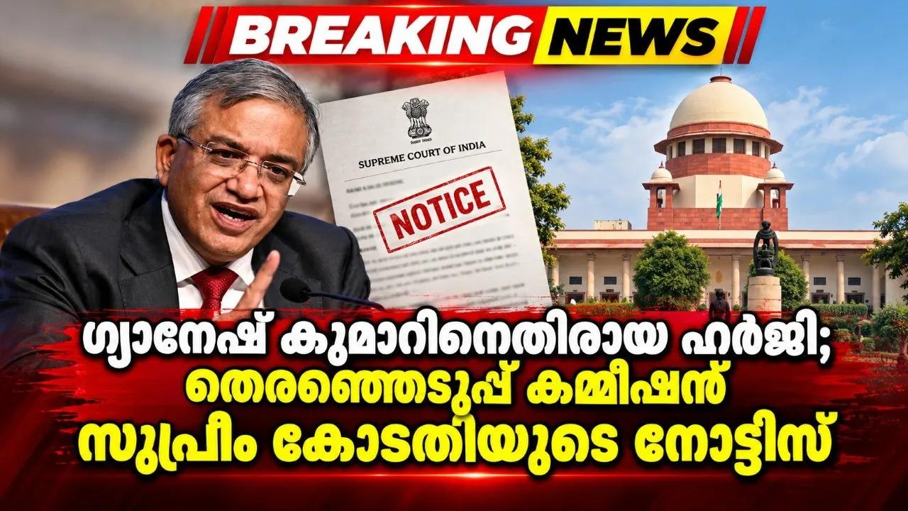 ഗ്യാനേഷ് കുമാറിനെതിരായ ഹര്‍ജി; തെരഞ്ഞടുപ്പ് കമ്മീഷന് സുപ്രീം കോടതിയുടെ നോട്ടീസ്