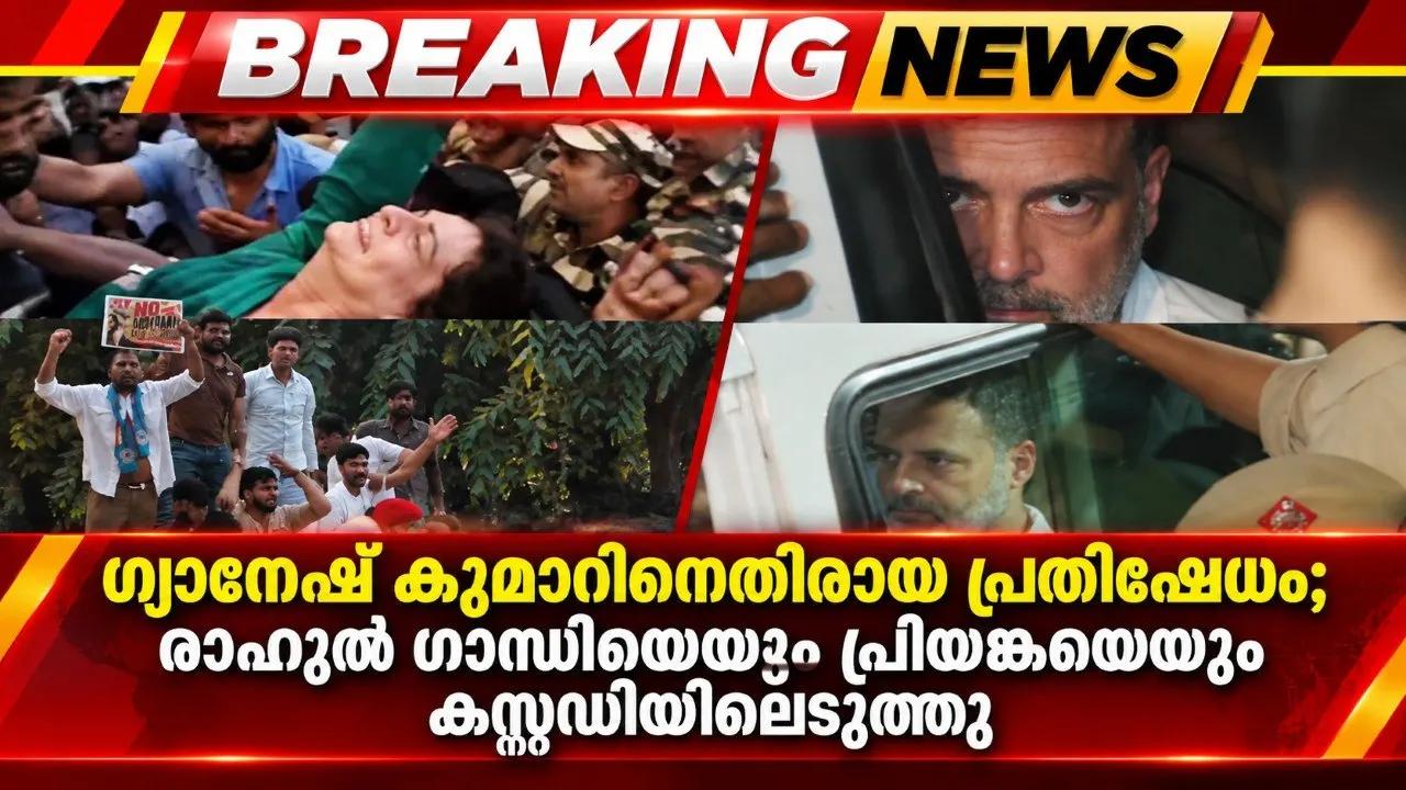 ഗ്യാനേഷ് കുമാറിനെതിരായ പ്രതിഷേധം; രാഹുൽ ഗാന്ധിയെയും പ്രിയങ്കയെയും കസ്റ്റഡിയിലെടുത്തു