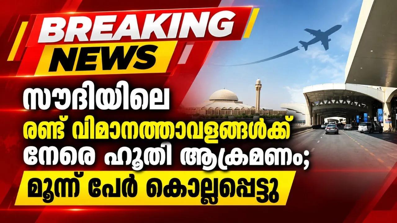 സൗദിയിലെ രണ്ട് വിമാനത്താവളങ്ങള്‍ക്ക് നേരെ ഹൂതി ആക്രമണം: മൂന്ന് പേര്‍ കൊല്ലപ്പെട്ടു