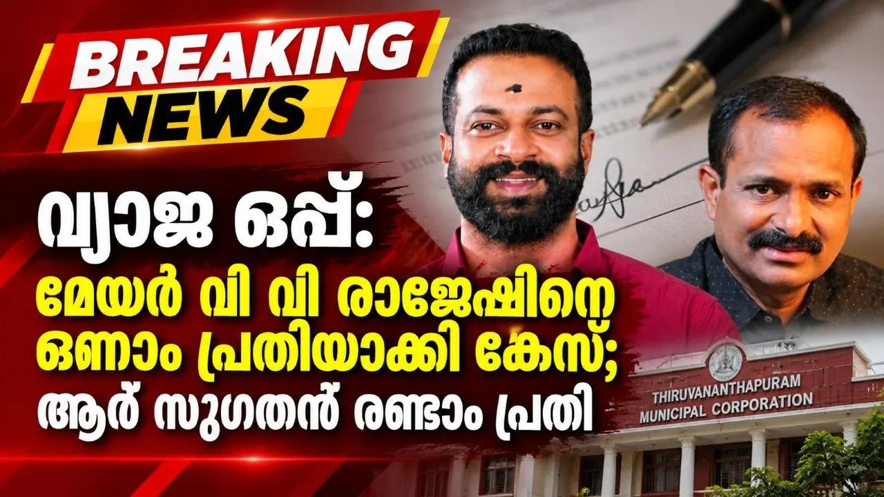 വ്യാജ ഒപ്പ്: മേയര്‍ വി വി രാജേഷിനെ ഒന്നാം പ്രതിയാക്കി കേസ്; ആര്‍ സുഗതന്‍ രണ്ടാം പ്രതി