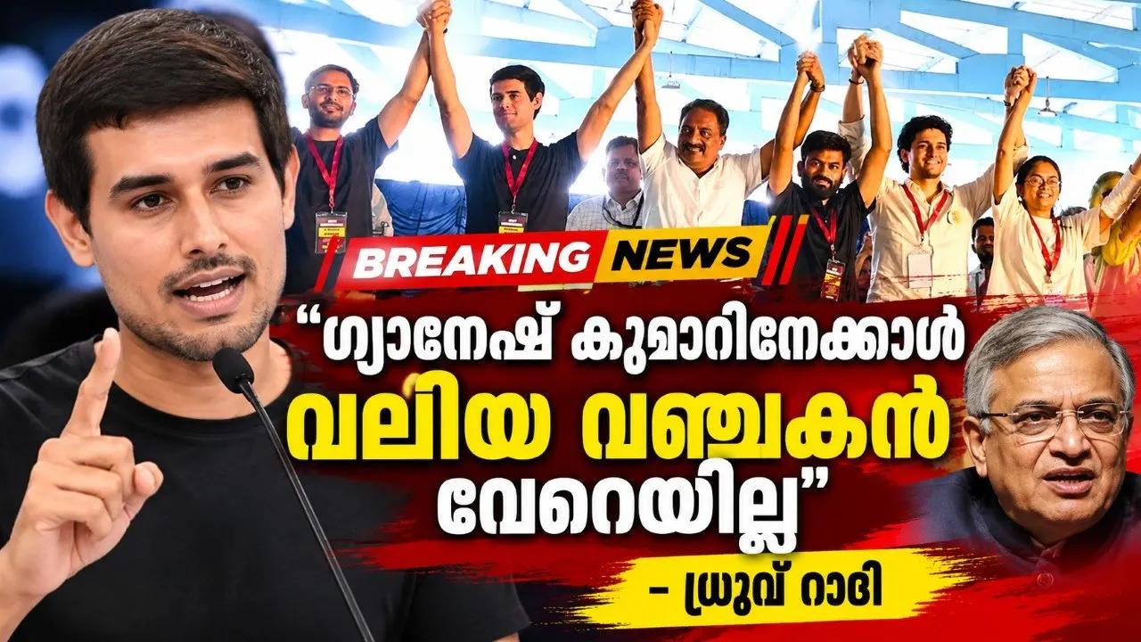 ഗ്യാനേഷ് കുമാറിനേക്കാൾ വലിയ വഞ്ചകൻ വേറെയില്ല, ധ്രുവ് റാഠി