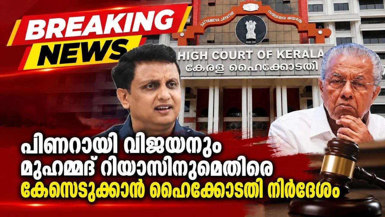 പിണറായി വിജയനും മുഹമ്മദ് റിയാസിനുമെതിരെ കേസെടുക്കാൻ ഹൈക്കോടതി നിർദേശം