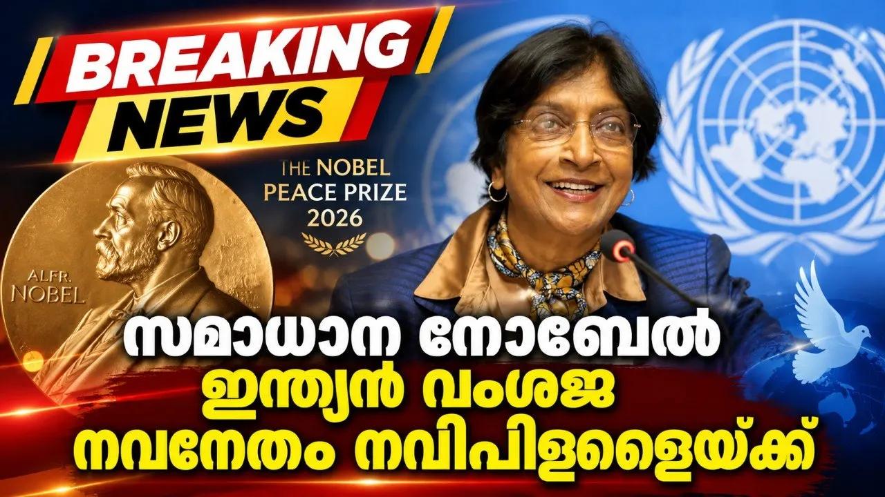 സമാധാന നൊബേല്‍ ഇന്ത്യന്‍ വംശജ നവനേതം നവിപിള്ളൈയ്ക്ക്