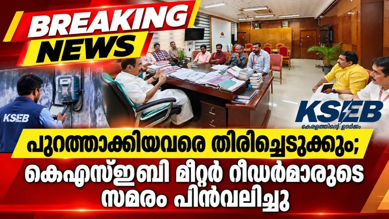 പുറത്താക്കിയവരെ തിരിച്ചെടുക്കും; കെഎസ്ഇബി മീറ്റർ റീഡർമാരുടെ സമരം പിൻവലിച്ചു