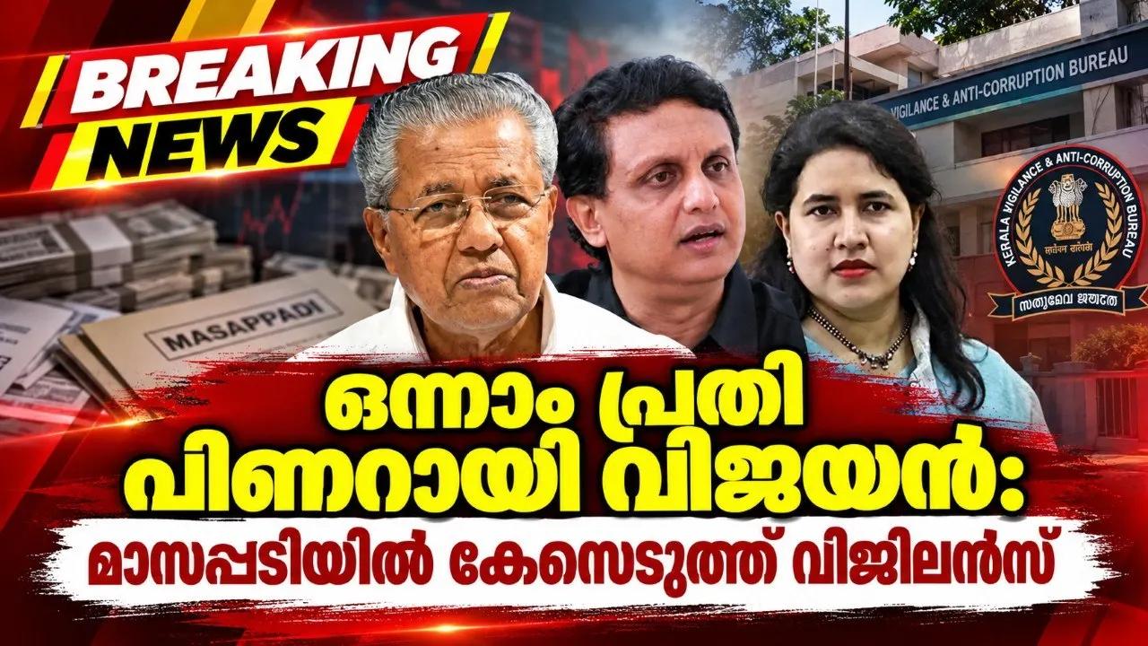 ഒന്നാം പ്രതി പിണറായി വിജയൻ: മാസപ്പടിയിൽ കേസെടുത്ത് വിജിലൻസ്
