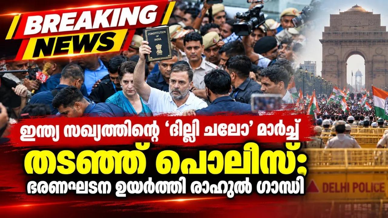 ഇന്ത്യ സഖ്യത്തിന്‍റെ ‘ദില്ലി ചലോ’ മാർച്ച് തട‌ഞ്ഞ് പൊലീസ്; ഭരണഘടന ഉയർത്തി രാഹുൽ ഗാന്ധി