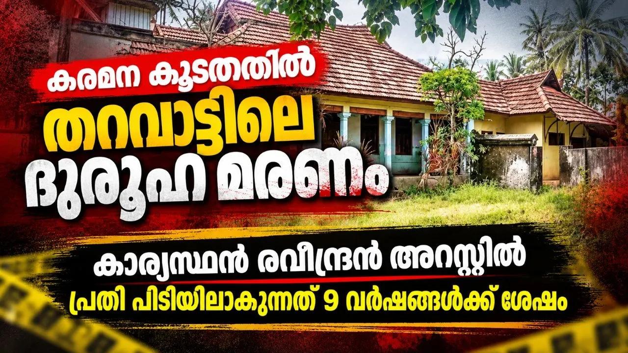 കരമന കൂടത്തിൽ തറവാട്ടിലെ ദുരൂഹ മരണം: കാര്യസ്ഥൻ രവീന്ദ്രൻ അറസ്റ്റിൽ, പ്രതി പിടിയിലാകുന്നത് 9 വർഷങ്ങൾക്ക് ശേഷം