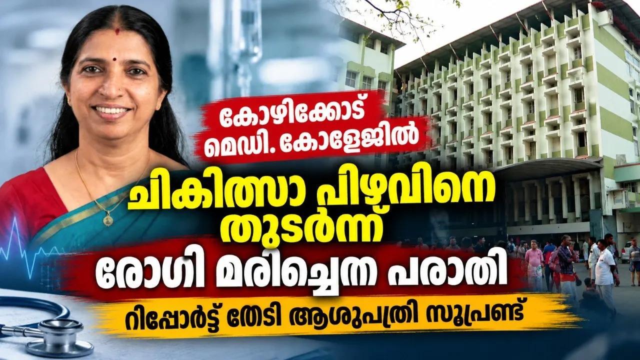 കോഴിക്കോട് മെഡി. കോളേജിൽ ചികിത്സാ പിഴവിനെ തുടർന്ന് രോഗി മരിച്ചെന്ന പരാതി; റിപ്പോർട്ട് തേടി ആശുപത്രി സൂപ്രണ്ട്