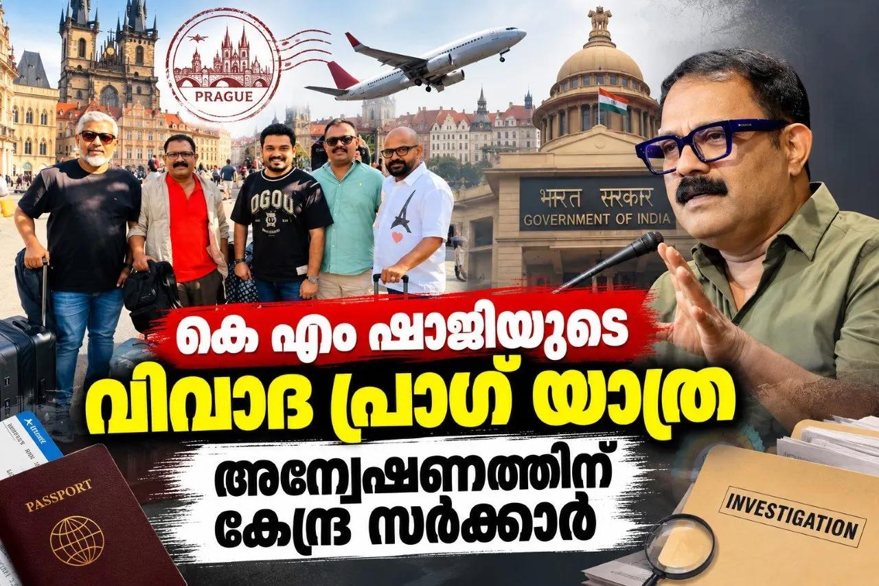 കെ എം ഷാജിയുടെ വിവാദ പ്രാഗ് യാത്ര; അന്വേഷണത്തിന് കേന്ദ്ര സര്‍ക്കാര്