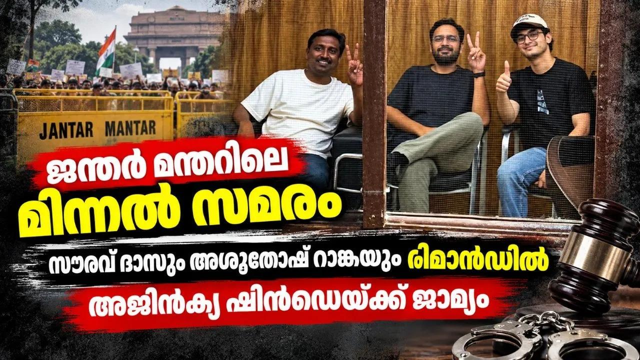 ജന്തര്‍ മന്തറിലെ മിന്നല്‍ സമരം; സൗരവ് ദാസും അശുതോഷ് റാങ്കയും റിമാന്‍ഡില്‍, അജിന്‍ക്യ ഷിന്‍ഡെയ്ക്ക് ജാമ്യം