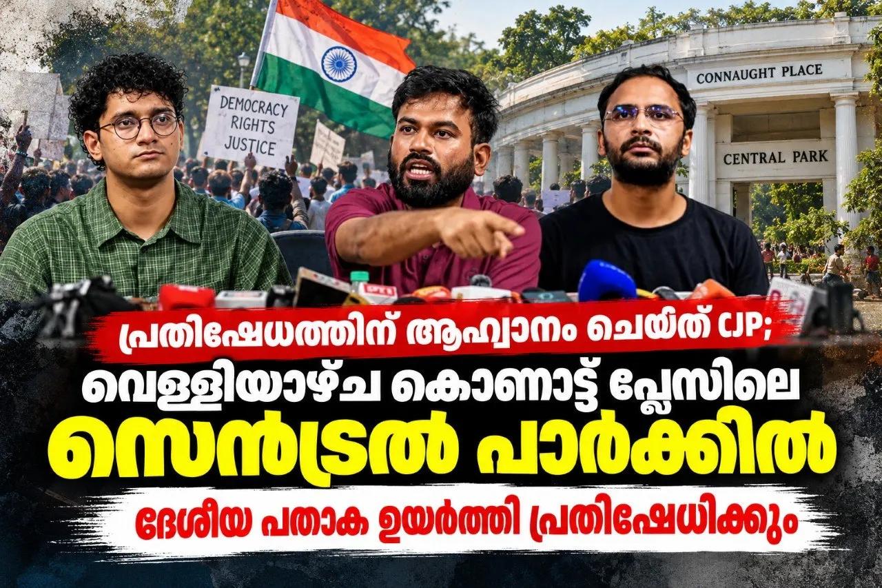 പ്രതിഷേധത്തിന് ആഹ്വാനം ചെയ്ത് CJP; വെള്ളിയാഴ്ച കൊണാട്ട് പ്ലേസിലെ സെന്‍ട്രല്‍ പാര്‍ക്കില്‍ ദേശീയ പതാക ഉയര്‍ത്തി പ്രതിഷേധി...
