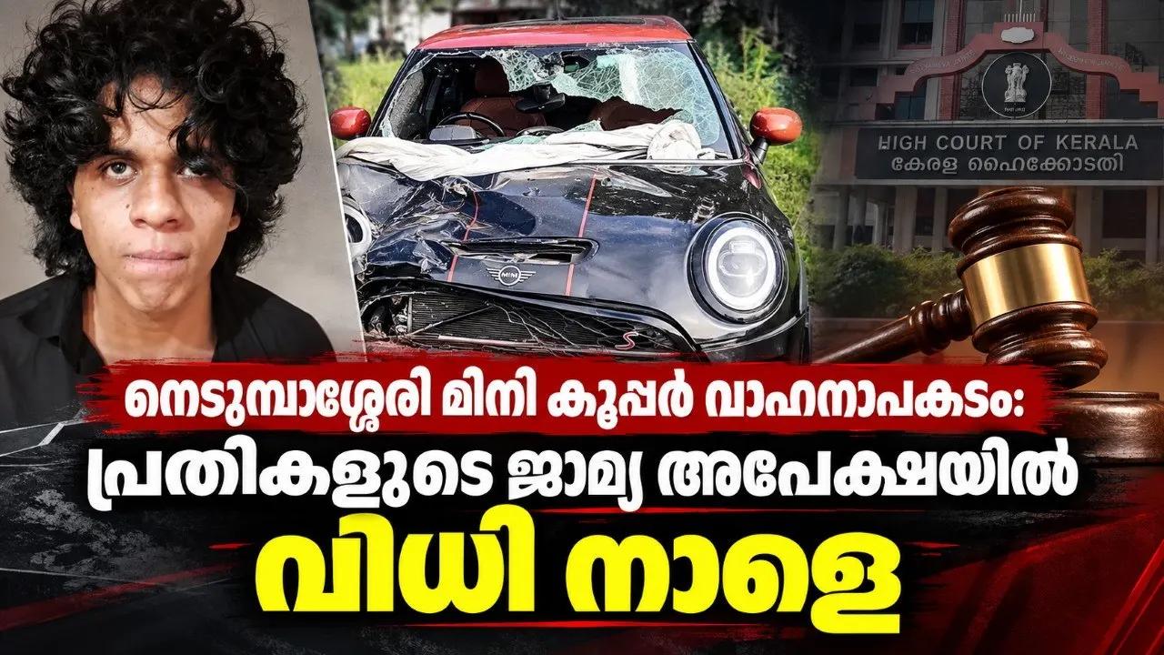 നെടുമ്പാശേരി മിനി കൂപ്പര്‍ വാഹനാപകടം: പ്രതികളുടെ ജാമ്യ അപേക്ഷയില്‍ വിധി നാളെ