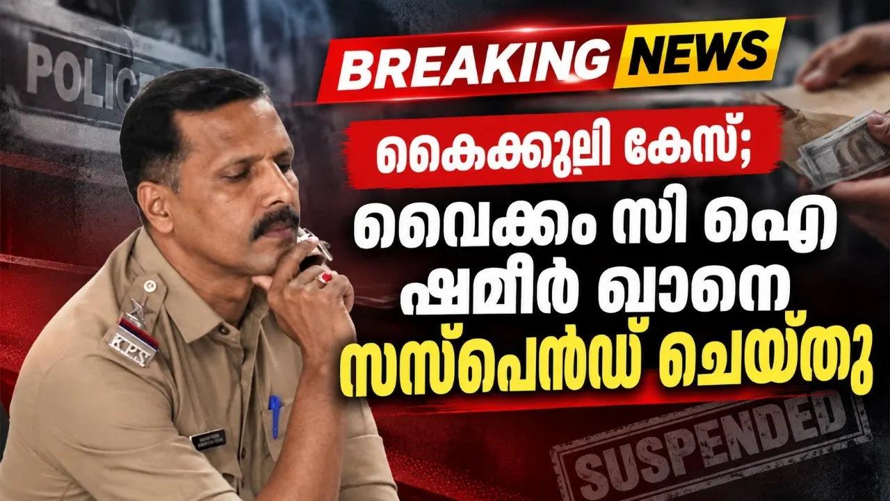 കൈക്കൂലി കേസ്; വൈക്കം സി ഐ ഷമീര്‍ ഖാനെ സസ്പെൻഡ് ചെയ്തു