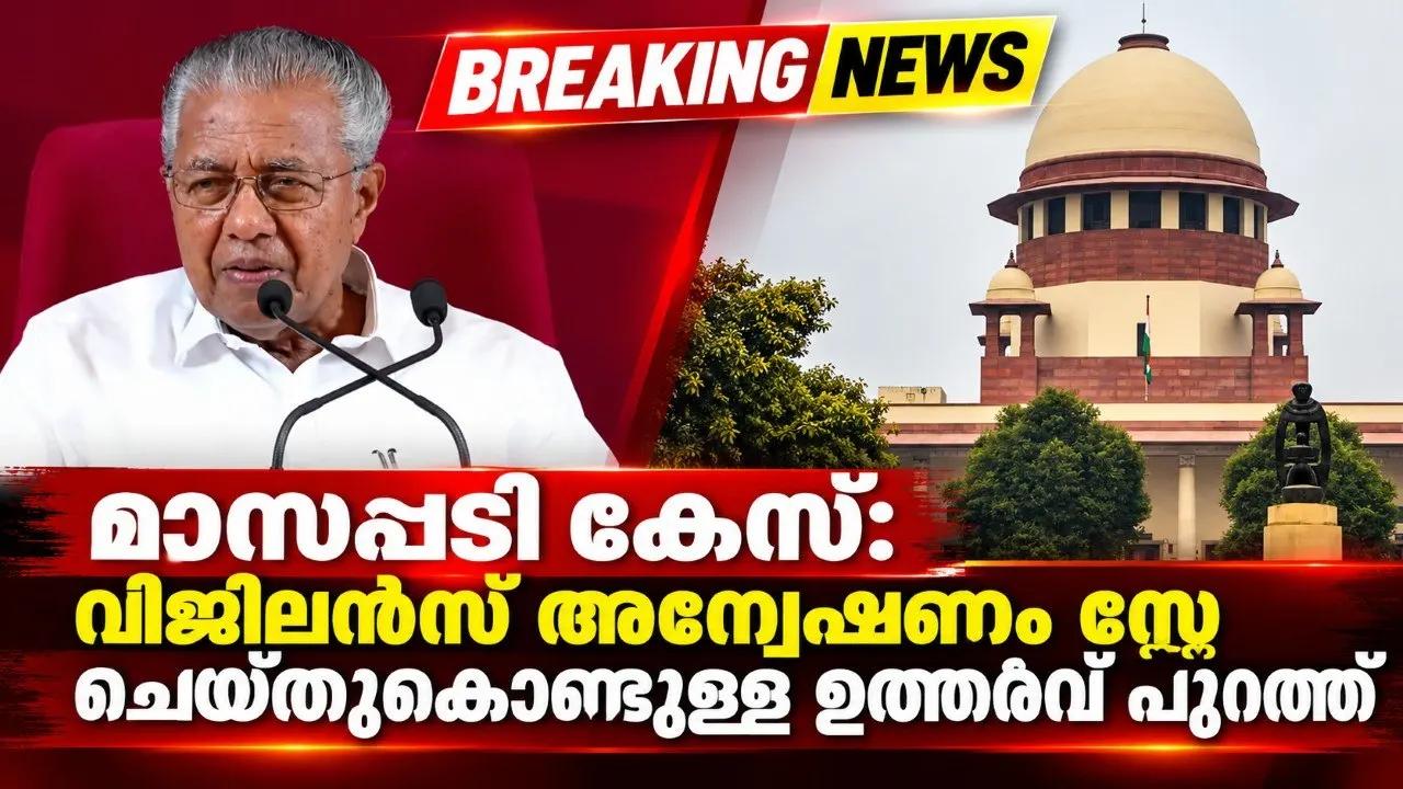 മാസപ്പടി കേസ്: വിജിലന്‍സ് അന്വേഷണം സ്റ്റേ ചെയ്തുകൊണ്ടുള്ള ഉത്തരവ് പുറത്ത്