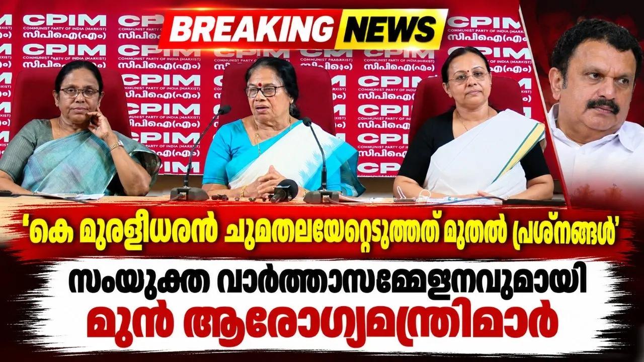 'കെ മുരളീധരന്‍ ചുമതലയേറ്റെടുത്തത് മുതല്‍ പ്രശ്‌നങ്ങള്‍'; സംയുക്ത വാർത്താസമ്മേളനവുമായി മുൻ ആരോഗ്യമന്ത്രിമാർ