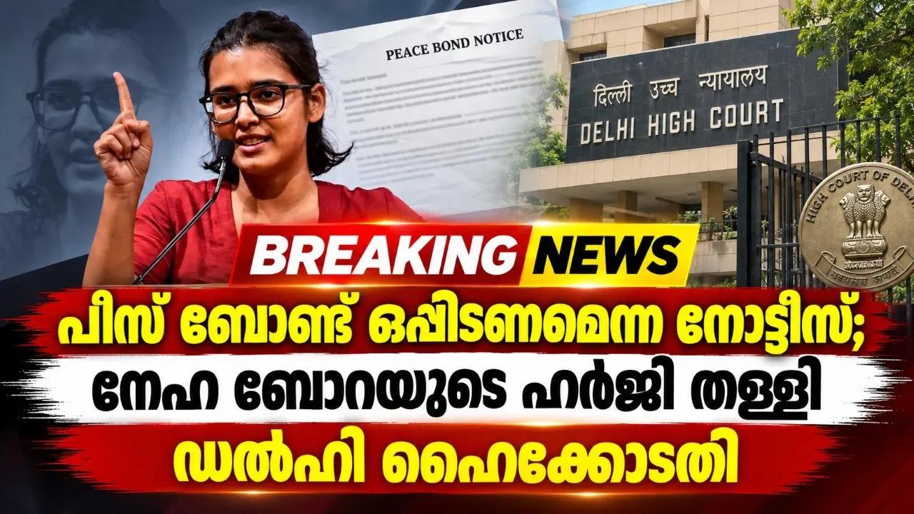പീസ് ബോണ്ട് ഒപ്പിടണമെന്ന നോട്ടീസ്; നേഹ ബോറയുടെ ഹര്‍ജി തള്ളി ഡൽഹി ഹൈക്കോടതി
