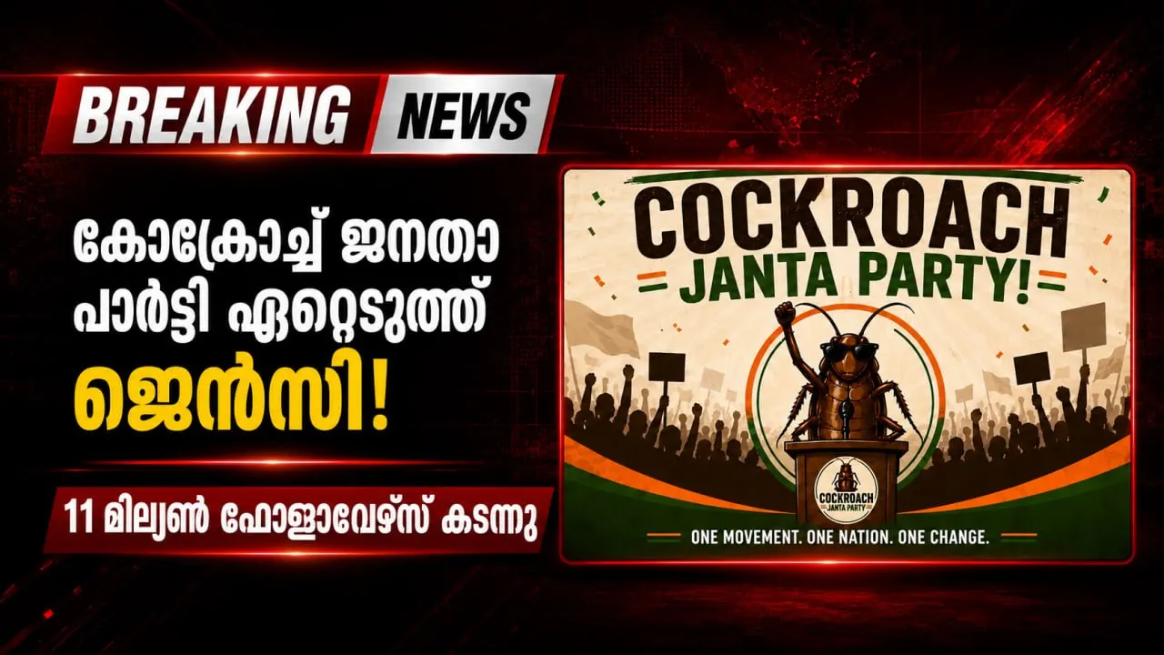 കോക്രോച്ച് ജനതാ പാര്‍ട്ടി ഏറ്റെടുത്ത് ജെന്‍സി!; 11 മില്യൺ ഫോള്ളോവെർസ് കടന്നു