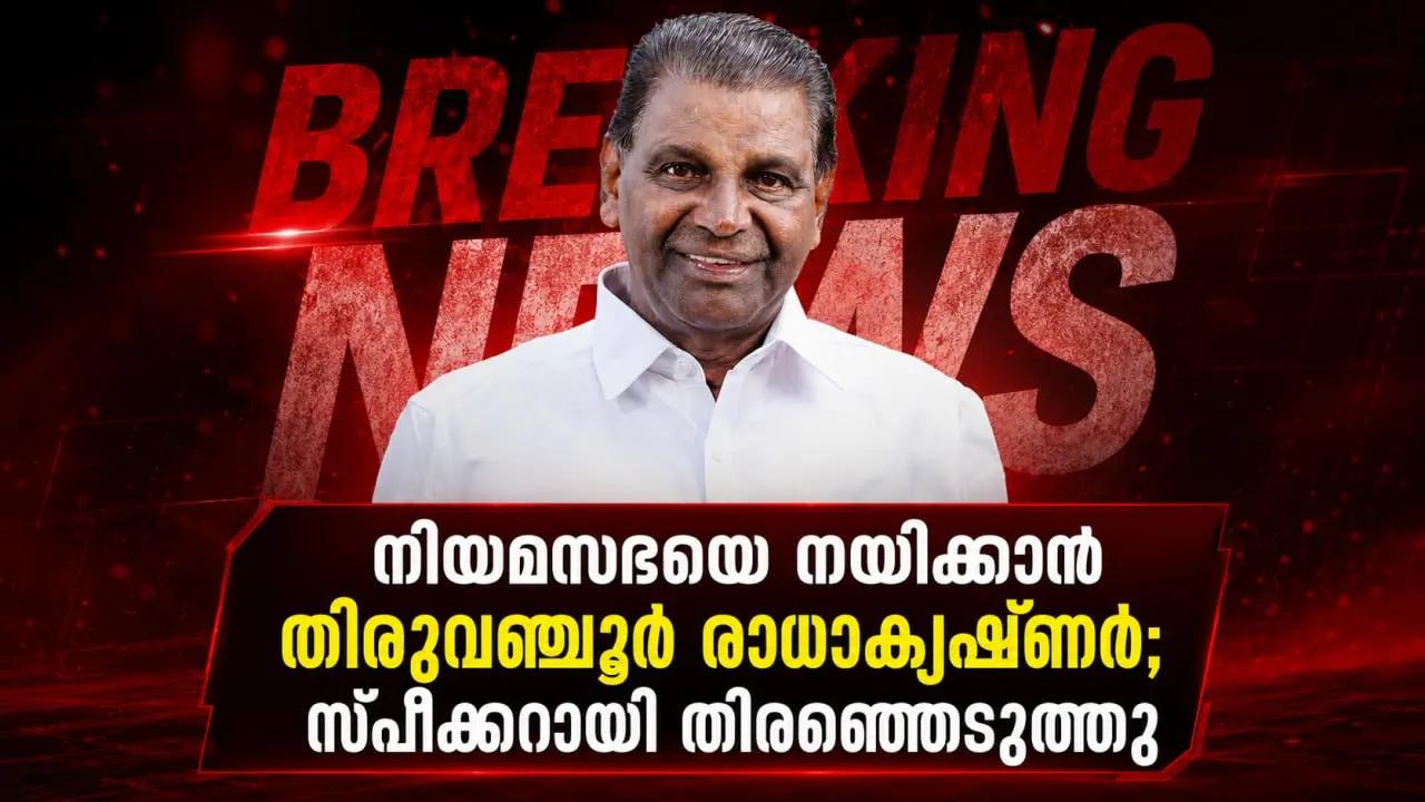 നിയമസഭയെ നയിക്കാൻ തിരുവഞ്ചൂർ രാധാകൃഷ്ണൻ; സ്പീക്കറായി തിരഞ്ഞെടുത്തു