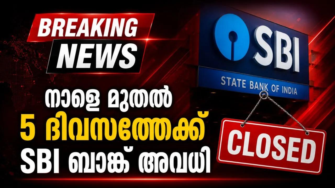 നാളെ മുതൽ 5 ദിവസത്തേക്ക് SBI ബാങ്ക് അവധി